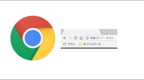 「保護されていません」<br />警告開始 【Google Chrome】